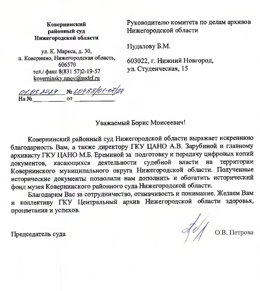 О поступлении благодарности в адрес архивной службы